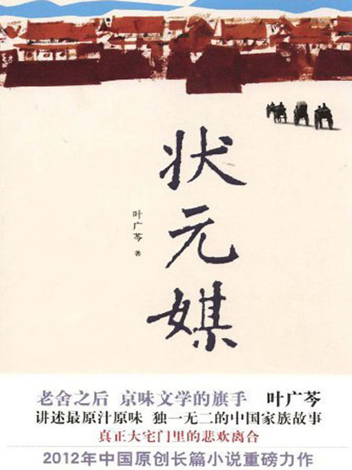 Title details for 状元媒 (Number One Scholar as a Matchmaker) by 叶广芩 - Available